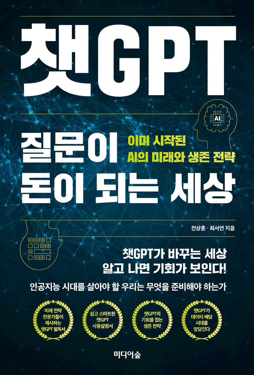 [eBook] 챗GPT, 질문이 돈이 되는 세상