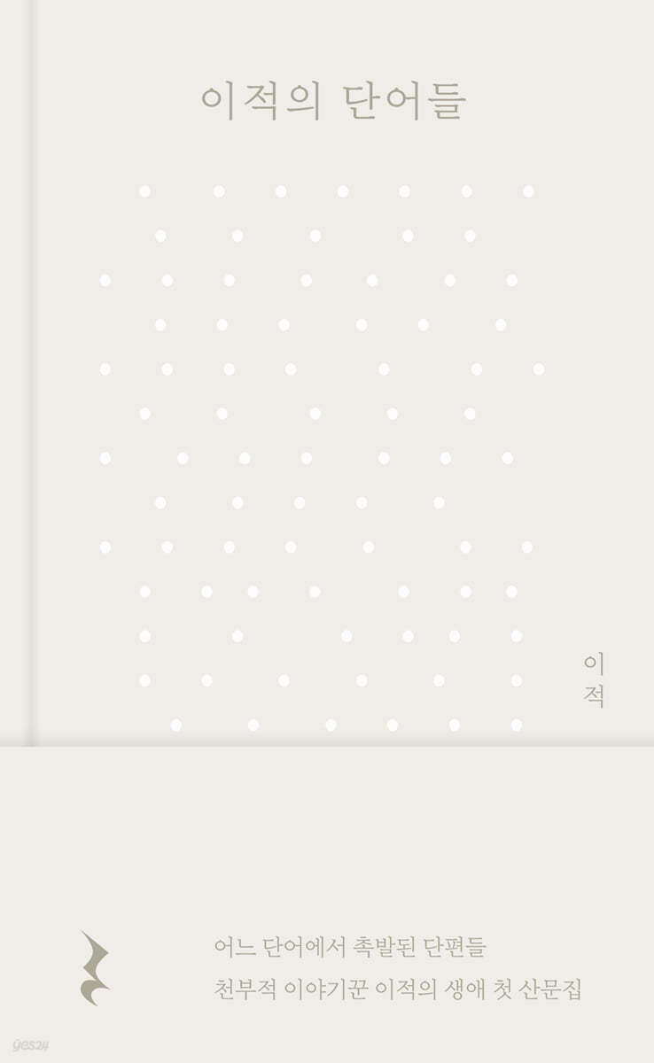 [eBook] 이적의 단어들