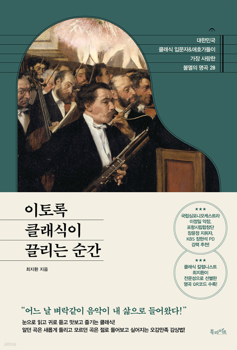 [eBook] 이토록 클래식이 끌리는 순간