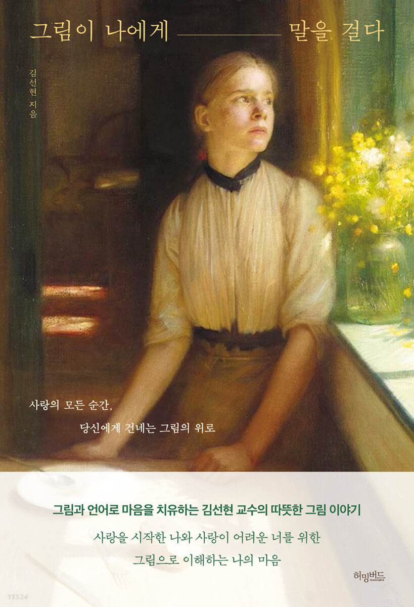 [eBook] 그림이 나에게 말을 걸다