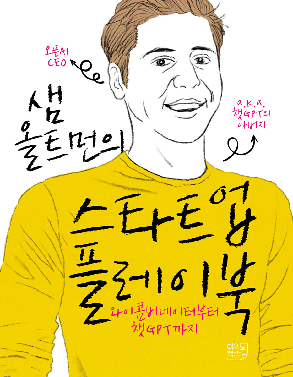 샘 올트먼의 스타트업 플레이북