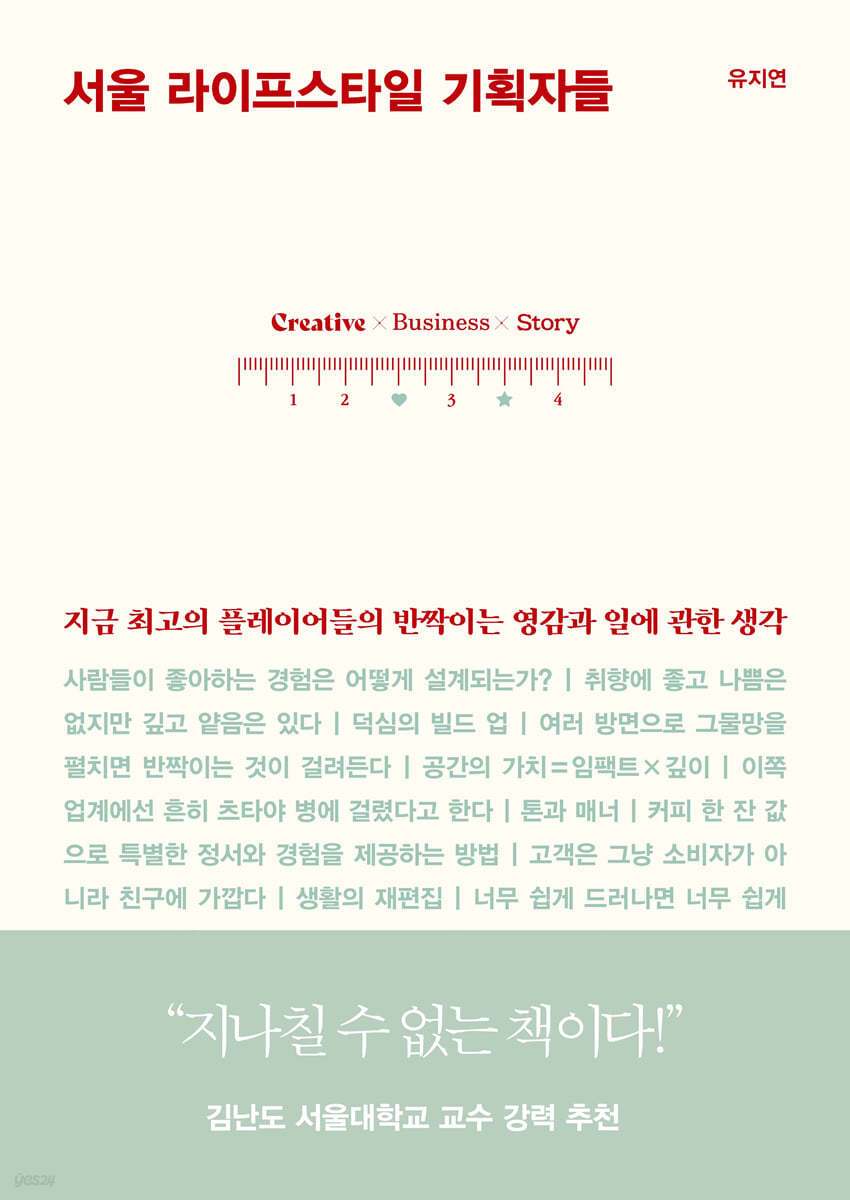 [eBook] 서울 라이프스타일 기획자들