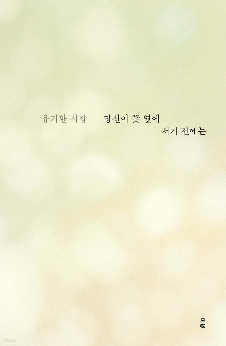 당신이 꽃 옆에 서기 전에는