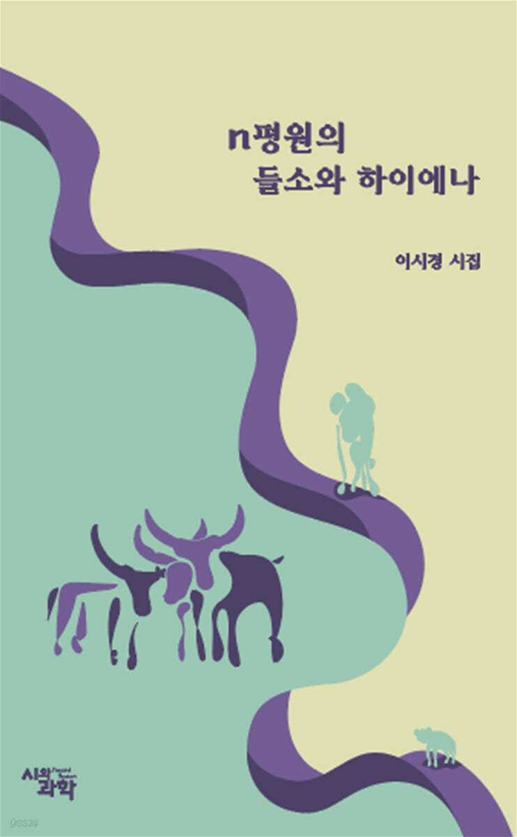 n평원의 들소와 하이에나