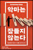 악마는 잠들지 않는다