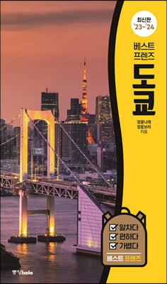 베스트 프렌즈 도쿄
