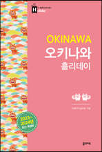 오키나와 홀리데이