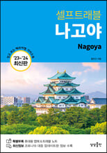 나고야 셀프트래블