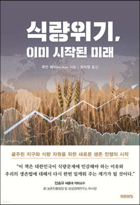 식량위기, 이미 시작된 미래