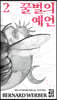 [eBook] 꿀벌의 예언 2