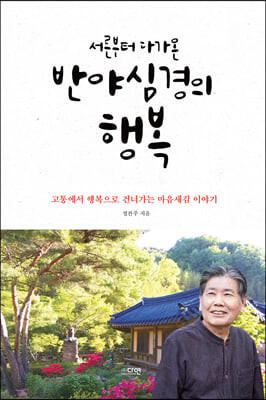 [eBook] 서른부터 다가온 반야심경의 행복