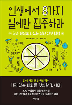 [eBook] 인생에서 8가지 일에만 집중하라 