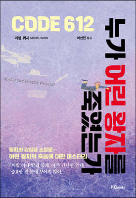 CODE 612 누가 어린 왕자를 죽였는가