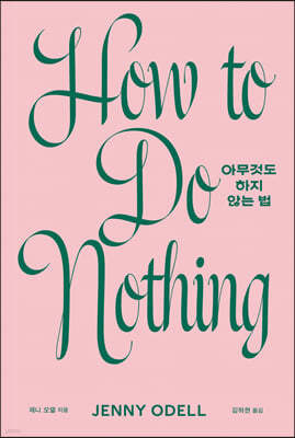 [eBook] 아무것도 하지 않는 법