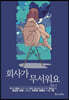 회사가 무서워요