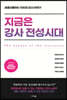 지금은 강사 전성시대