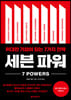 [eBook] 세븐 파워