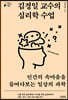 [eBook] 김경일 교수의 심리학 수업