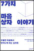 7가지 마음상자 이야기