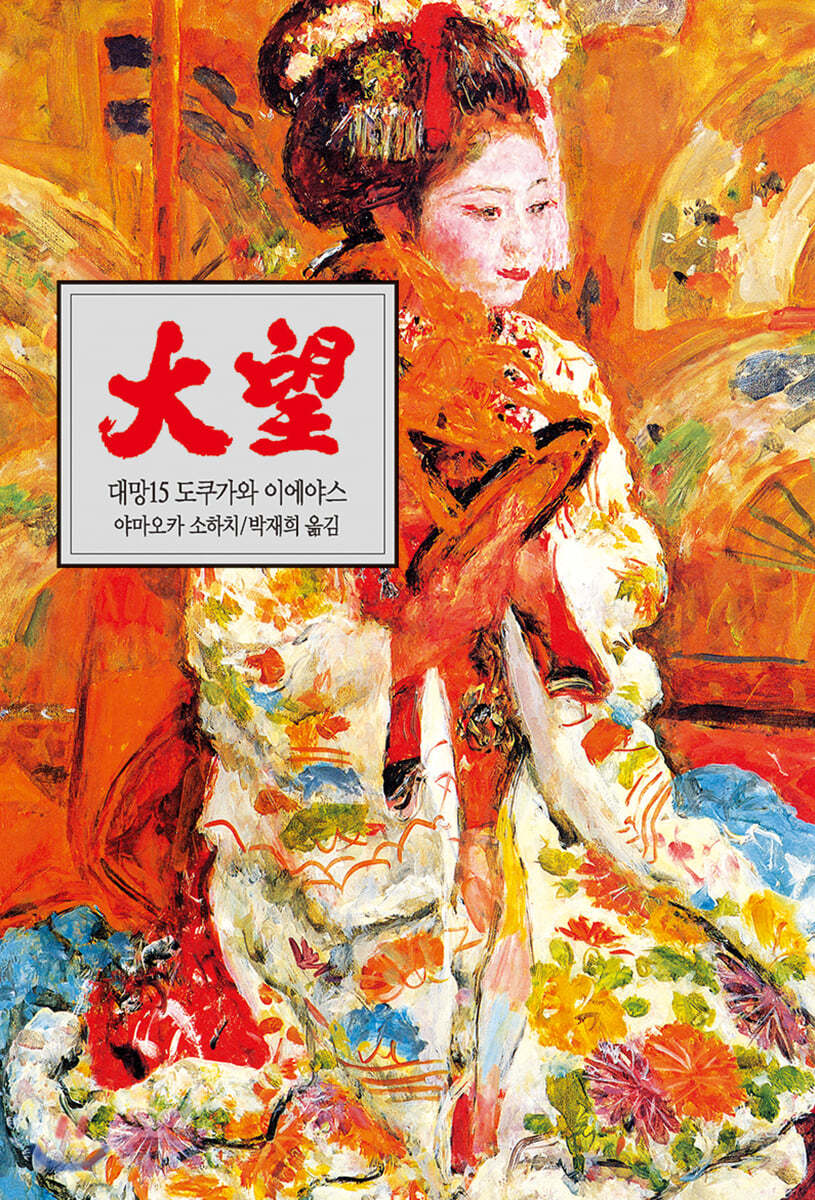 대망 15 도전