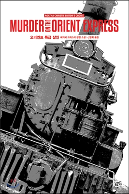 [eBook] 오리엔트 특급 살인(황금가지)