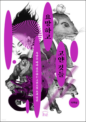 [eBook] 요망하고 고얀 것들