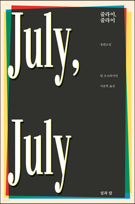 [eBook] 줄라이, 줄라이