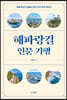 해파랑길 인문 기행