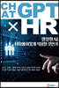 챗ChatGPT×HR