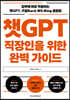 챗GPT 직장인을 위한 완벽 가이드