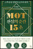 MOT 진실의 순간 15초