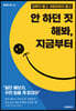 [eBook] 안 하던 짓 해봐, 지금부터