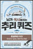 [eBook] 뇌가 섹시해지는 추리퀴즈 1단계