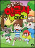 설민석의 한국사 대모험 25