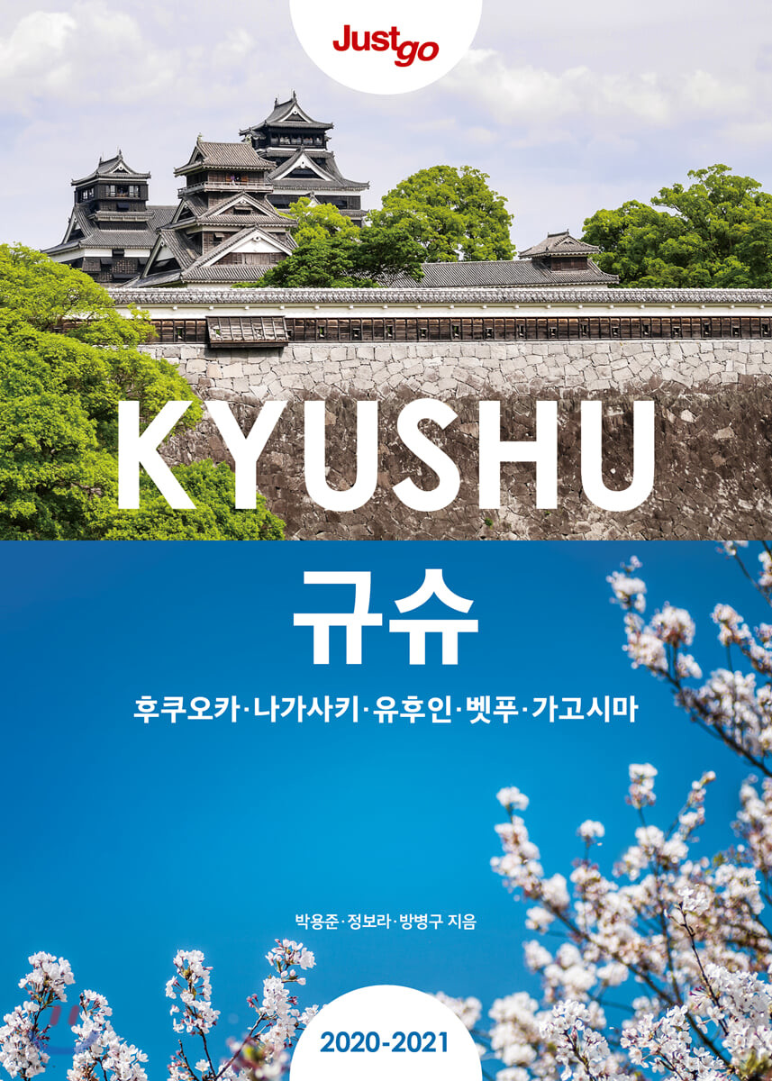 [eBook] 저스트고 규슈(2017-2018): 후쿠오카 나가사키 유후인 벳푸