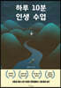 하루 10분 인생 수업