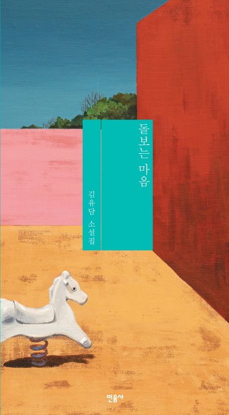 돌보는 마음 