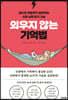 [eBook] 외우지 않는 기억법