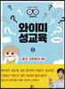 와이미 성교육 3 : 어떻게 알려줘야 할까? 부모 편