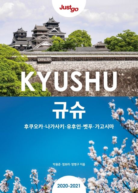 저스트고 규슈 후쿠오카 나가사키 유후인 벳푸