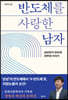 반도체를 사랑한 남자