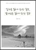 살아온 삶에 관한 질문, 남아있는 삶에 관한 질문