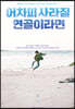 어차피 사라질 연골이라면