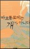 바르톨로메는 개가 아니다