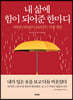 내 삶에 힘이 되어준 한마디