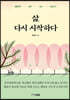 삶, 다시 시작이다