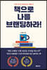 책으로 나를 브랜딩하라