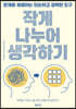 작게 나누어 생각하기