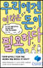 우리에겐 더 많은 돈이 필요하다
