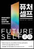 [eBook] 퓨처 셀프